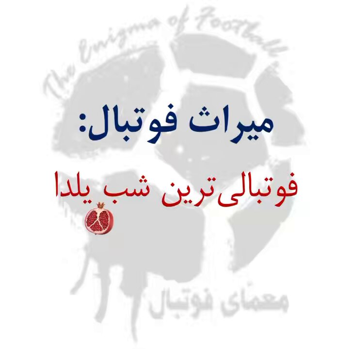 یکشنبه، ۳۰ آذر ۱۳۷۶، «فوتبالی‌ترین شب یلدا»یی است که به خاطر دارم. شب قبل و درست سه هفته پس از صعود تیم ملی فوتبال ایران به جام جهانی ۱۹۹۸ فرانسه، آرمینیا بیله‌فلد با دو گل کریم باقری و علی دایی، کارلسروهه را شکست داده بود. پیر و جوان از فوتبال می‌گفتند. #میراث_فوتبال | #یلدا