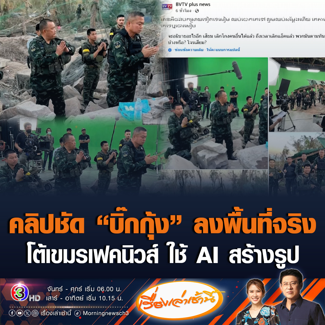 #เรื่องเล่าเช้านี้ เปิดคลิปชัด 'บิ๊กกุ้ง' ลงพื้นที่ปราสาทตาควาย-เนิน 350 จริง โต้เขมรเฟคนิวส์ ใช้ AI สร้างรูป ให้เหมือนจัดฉากถ่ายในสตูดิโอ #ข่าวช่อง3 #ไทยกัมพูชา
