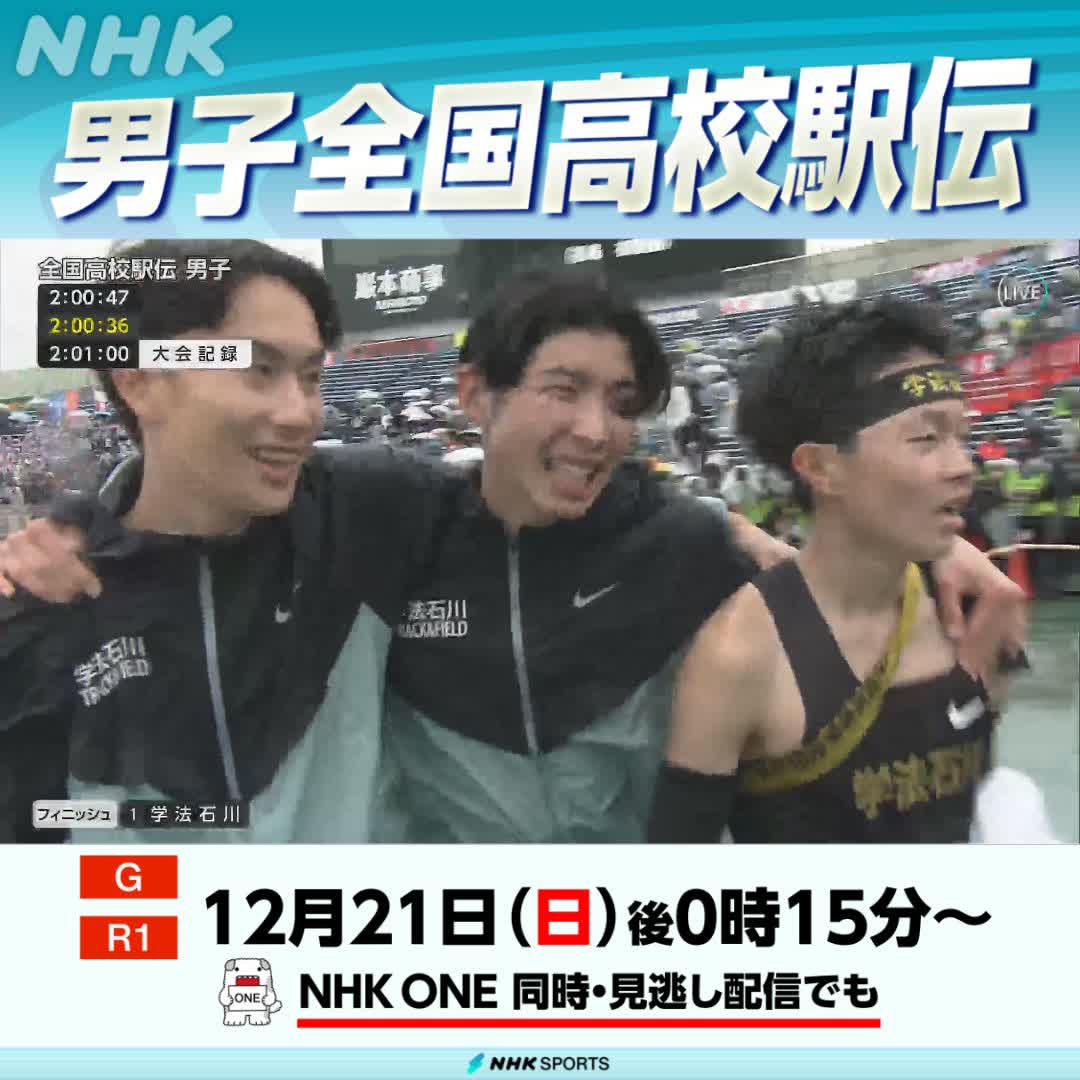 【📺NHK総合 放送中】 #全国高校駅伝 男子 #学法石川 1年生アンカーが栄光のゴール 大会新記録で悲願の初優勝👏👏 驚異的な記録のレースを見逃し配信でもう一度 #NHKONE で配信中👇