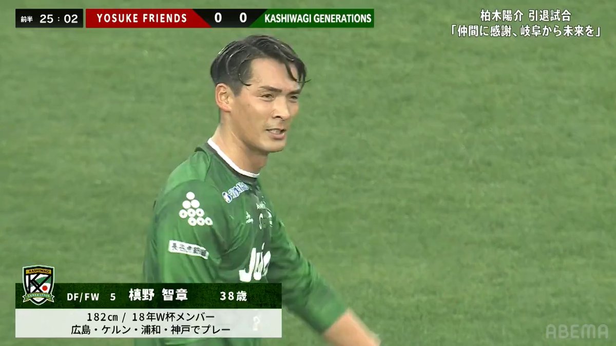 [速報]FWでも登録の槙野智章が見せる！ ／ 前半19分 柿谷曜一朗が落として 槙野智章が後ろからミドルを放つも 惜しくもポスト直撃… ＼ 柏木陽介引退試合 🆚YOSUKE FRIENDS vs KASHIWAGI GENERATIONS 📺ABEMAで無料生中継&amp;フルマッチの無料見逃し配信! 柏木陽介 引退試合 FC岐阜