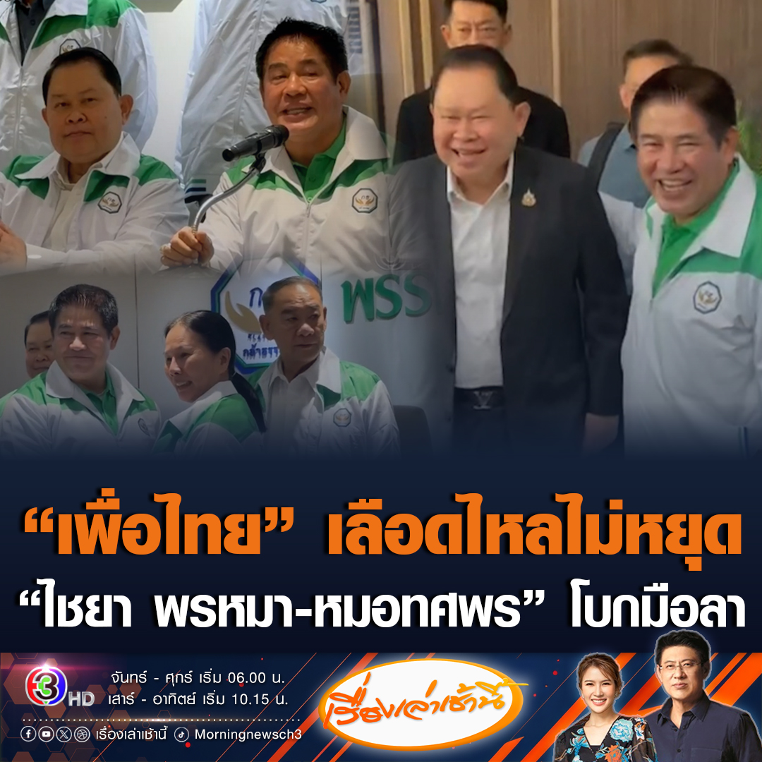 #เรื่องเล่าเช้านี้ 'เพื่อไทย' เลือดไหลไม่หยุด 'ไชยา พรหมา' ย้ายซบ 'กล้าธรรม' ธรรมนัสไม่เห็นด้วยใช้คำว่างูเห่า - 'หมอทศพร' ก็ไม่ไปต่อ จ่อย้ายเข้า 'ไทยก้าวใหม่' #ข่าวช่อง3 #ข่าวการเมือง