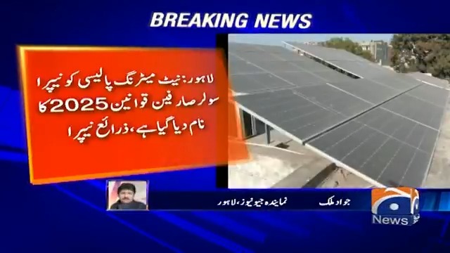 ملک میں تمام سولر صار فین کے لئے نیٹ میٹرنگ پالیسی تبدیل کرنے کا فیصلہ