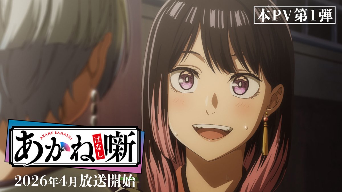 🪭━━━━━━━━━━━━ TVアニメ『あかね噺』 本PV第1弾 公開 ━━━━━━━━━━━━🪭 父のため、私のため、誓いを胸に── ▸ ▮メインキャスト 桜咲朱音役 #永瀬アンナ 練磨家からし役 #江口拓也 高良木ひかる役 #高橋李依 #あかね噺