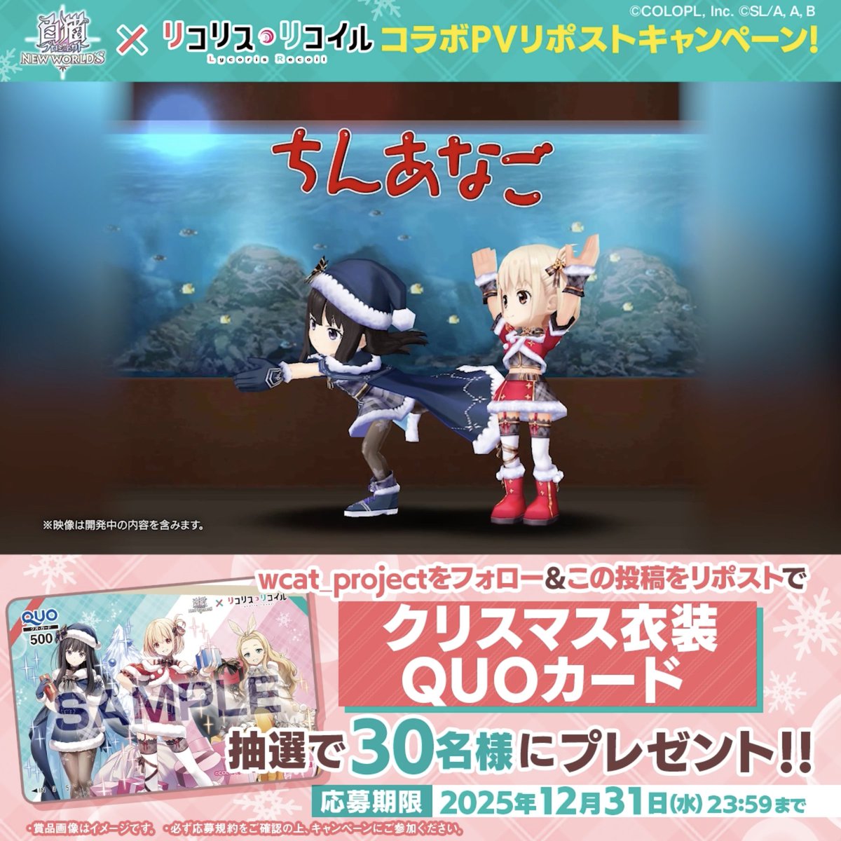 ◥◣ 緊急告知！◢◤ あのコラボが帰ってくる――！ ￣￣￣￣￣￣￣￣￣￣￣￣￣￣ 白猫プロジェクト × TVアニメ『リコリス・リコイル』 明日 12/22 から再開催にゃ٩( *´꒳`*)۶ さらに💡 フォロー＆リポストで 再開催記念QUOカードが当たる！ #白猫プロジェクト #リコリコ