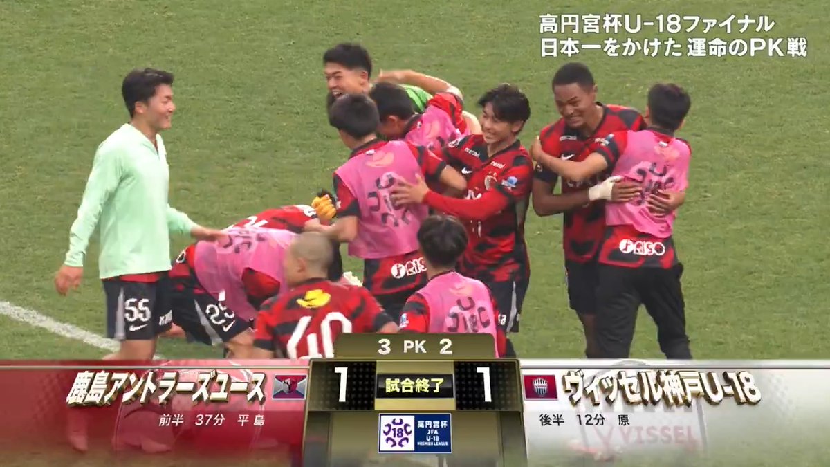 [速報]鹿島ユース 前人未到の三冠達成 ／ 高円宮杯 運命のPK戦 3-2で鹿島アントラーズユースが勝利！ ＼ 高円宮杯 JFA U-18サッカープレミアリーグ 2025 🆚鹿島アントラーズユース vs ヴィッセル神戸U-18 📺ABEMAで無料生中継