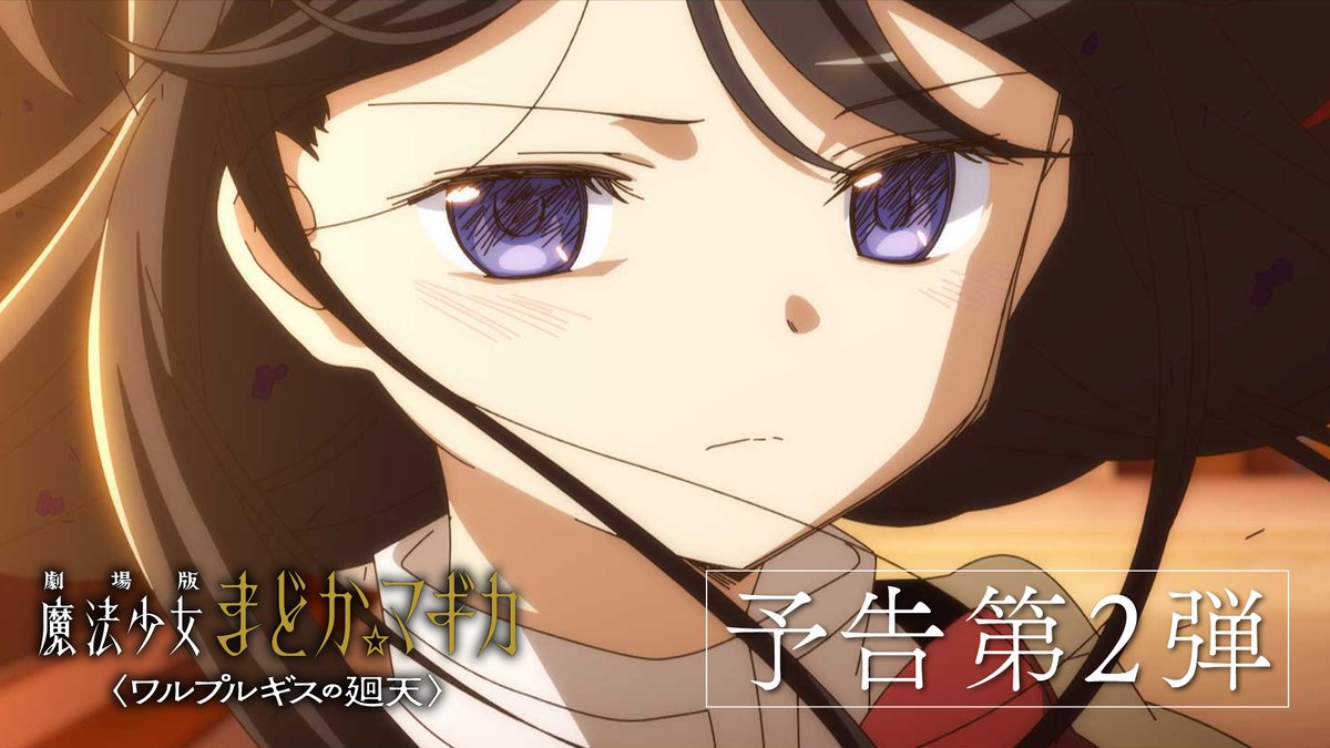 ━━━━━━━━━━━━━━ 劇場版 魔法少女まどか☆マギカ 〈ワルプルギスの廻天〉 予告第2弾 公開 ━━━━━━━━━━━━━━ #まどかマギカ