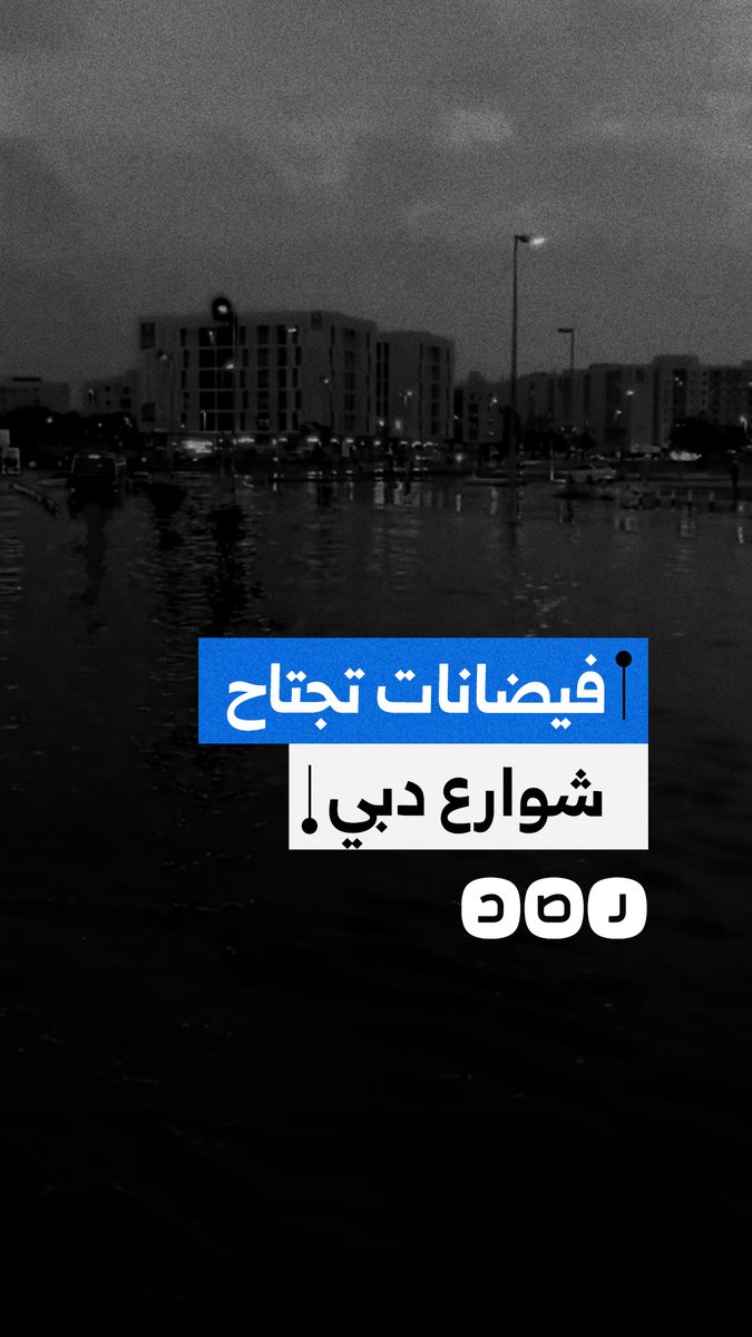 فيضانات عارمة تجتاح شوارع مدينة دبي في دولة الإمارات ما تسبب في تعطل حركة المرور