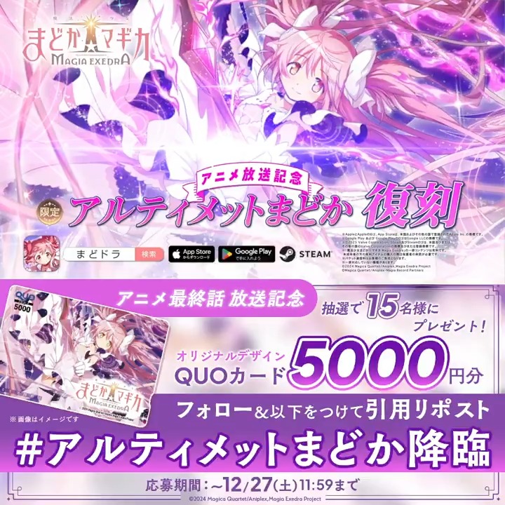 💫 アニメ最終話 放送記念 💫 抽選で15名様にオリジナルQUOカード(5,000円分)を🎁 フォロー&amp;この投稿を【#アルティメットまどか降臨】をつけて引用リポスト！ ※何度でも応募可 ▼規約 #まどドラ #まどかマギカ