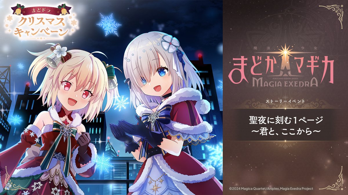 ˚⊹⁺‧┈┈┈•✶•┈┈┈‧⁺ ⊹˚. #まどドラ クリスマスイベント🔔 .˚⊹⁺‧┈┈┈•✶•┈┈┈‧⁺ ⊹˚. 新ストーリーイベントに 五十鈴れん＆綾野梨花が登場💝 『聖夜に刻む1ページ〜君と、ここから〜』 明日12/22(月)12:00より開催❄ #まどドラ生放送