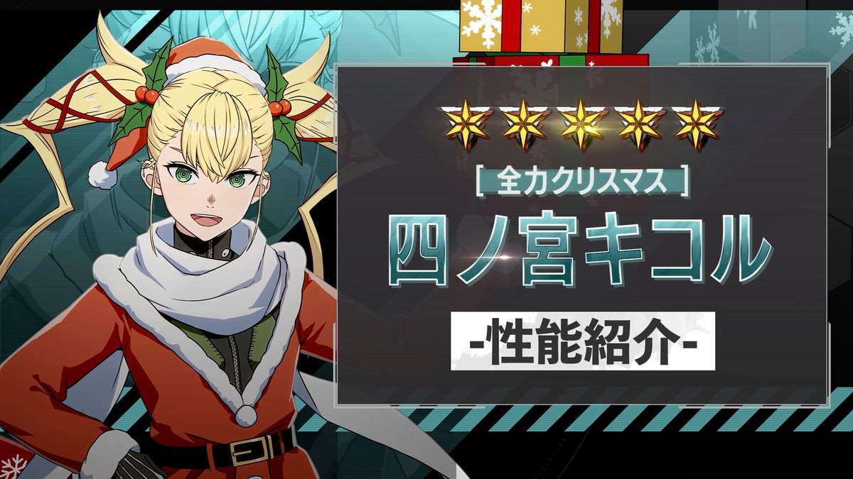 ◤ 新キャラクター 性能紹介動画 ◢ 12月22日（月）に実装される 「［全力クリスマス］四ノ宮キコル」 の性能をご紹介！ 回復、バフ、デバフ解除までこなす、斬属性のディフェンダー。 レベルアップで獲得する追加パッシブスキルではバトル中1度まで味方を蘇生！ #怪獣8G #怪獣8号