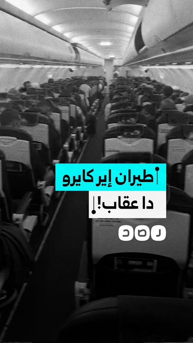 "أسوأ طيران على الإطلاق".. شكاوى مواطنين من طيران إير كايرو بعد تأخر الرحلة من جدة لأكثر من 21 ساعة