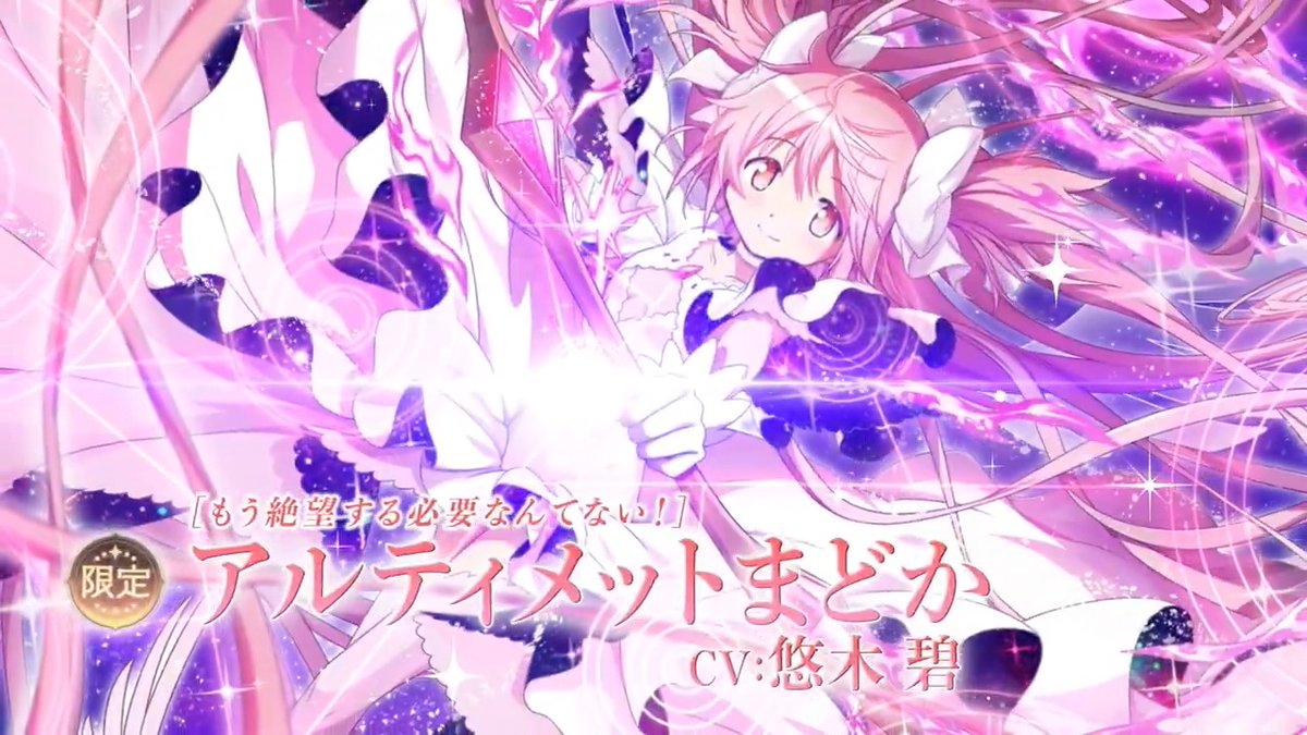 【期間限定】アルティメットまどか(CV:悠木碧)復刻！