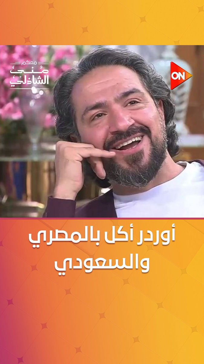 بالمصري والسعودي والسوداني والسوري.. ضحك كتير على محمد القس وهو بيعمل أوردر أكل بكل اللهجات 😂😂 #معكم_منى_الشاذلي #ON