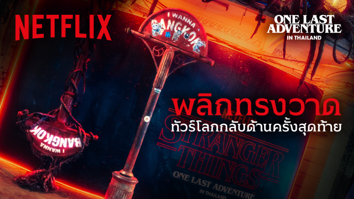 ไปร่วมบอกลาโลกกลับด้าน และเก็บความทรงจำพิเศษกับ #StrangerThings5 ด้วยกันมั้ยย 🖐🏻💥 ด้วยการทะลุมิติที่ใจกลางทรงวาด ปิดฉากการผจญภัยครั้งสุดท้าย กับงานอำลาครั้งใหญ่ #OneLastAdventureTH ถ้าพร้อมแล้ว แต่งลุคฮอว์กินส์มาอินด้วยกัน 20 - 28 ธ.ค.นี้ ชมฟรี ที่ถนนทรงวาด จันทร์ - ศุกร์ : 5 โมงเย็น - 4 ทุ่ม | เสาร์ - อาทิตย์ : เที่ยง - 4 ทุ่ม* *เงื่อนไขการเข้าร่วมกิจกรรมเป็นไปตามที่ผู้จัดงานกำหนด #NetflixTH