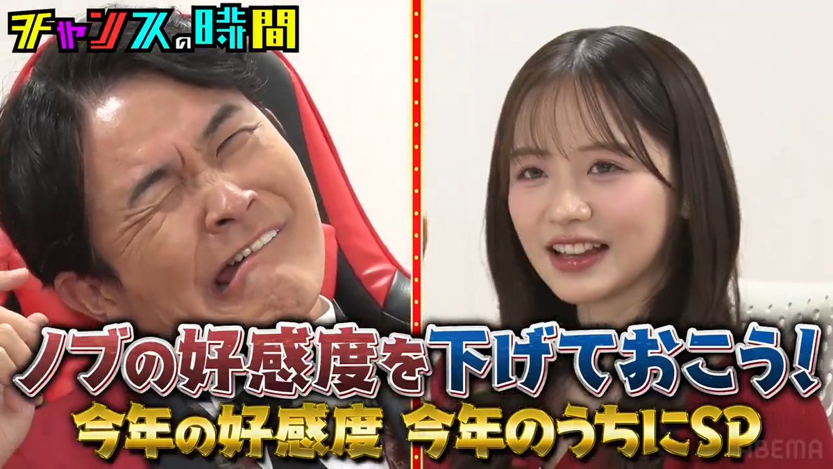【ノブの好感度を下げておこう!最新作】 好感度爆下げを目指してノブが森香澄や 金メダリストを相手に大暴走! 絶対見逃せない好感度爆下げSP! ◤ABEMAで最新話無料配信中◢
