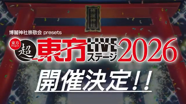2026年も開催決定!! ／ 超東方LIVEステージ2026 ＼ ニコニコ超会議における『東方Project』の 二次創作音楽の祭典が 4/18(土),4/19(日) 川崎 CLUB CITTA’で開催✨ 詳細はWEBサイト・Xでお知らせ予定 ぜひフォローしてお待ちください！ #超東方LIVEステージ2026 #東方Project
