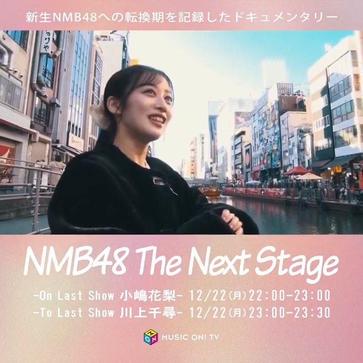 ⊹ ┈┈┈┈┈┈┈ ⊹ #NMB48 #川上千尋 卒業記念特番 ⊹ ┈┈┈┈┈┈┈ ⊹ 12/23(火)開催卒コンの 前夜に明かされる ちっひー13年分の記録✨ 新曲MV撮影密着も🎥 📍番組ハッシュタグ 【#ToLastShow_NMB48川上千尋】 📅12/22(月)23:00～ 📱スマホ視聴可 川上千尋 NMB48 Official