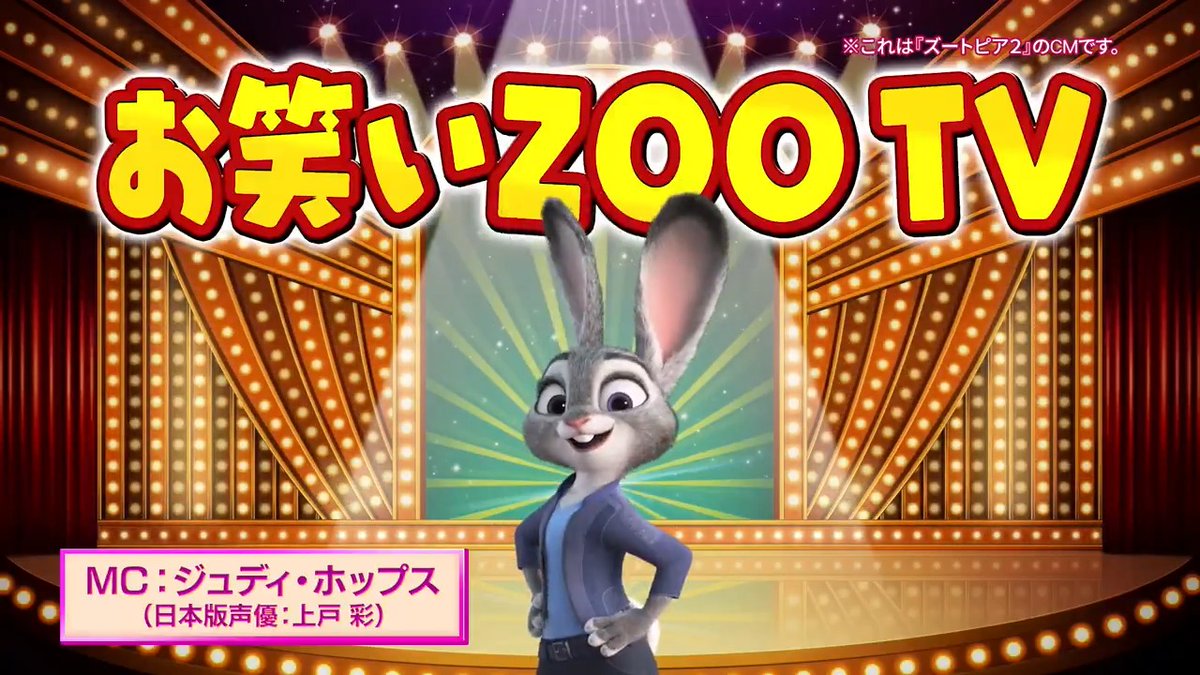 もしもズートピアの世界に “お笑い番組”があったら…❓ 大ヒット上映中『#ズートピア２』 「お笑いZOO TV」特別TVCM解禁📺 MC：ジュディ・ホップスで送る （日本版声優 #上戸彩 さん） #ズートピア で注目のコンビを 紹介するお笑い番組⁉️ 年末年始は『ズートピア２』で 笑い納め＆初笑いを🐰🦊