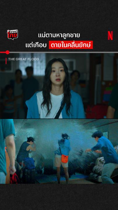 คลื่นลูกเดียวล้างทั้งโลกมีอยู่จริง วินาทีลุ้นหลังไม่ติดเบาะจาก ‘The Great Flood’ เมื่อลูกชายหายไปและแม่ต้องตามหาทั่วอะพาร์ตเมนต์ แต่ดันเจอคลื่นยักษ์แทน ถ้าพร้อมตามหาลูกชายและปกป้องทั้งโลก ไปติดตามแบบมี #พากย์ไทย ที่ Netflix เท่านั้น #TheGreatFlood #NetflixTH