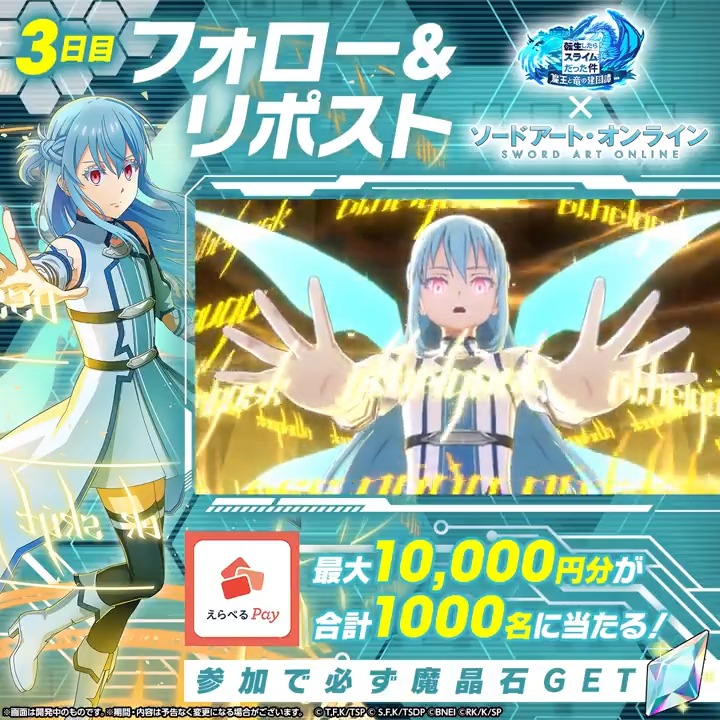 / その場で当たる⚔️ハズレなし️ まおりゅう×SAOコラボ記念🎊️ \ ✨最大1万円分のギフトコード 💎または 魔晶石 が必ず当たる! 1️⃣転スラ「まおりゅう」公式 をフォロー 2️⃣本投稿をリポスト 3️⃣まおりゅうアプリから抽選! 【3日目】12/22(月)19:59〆