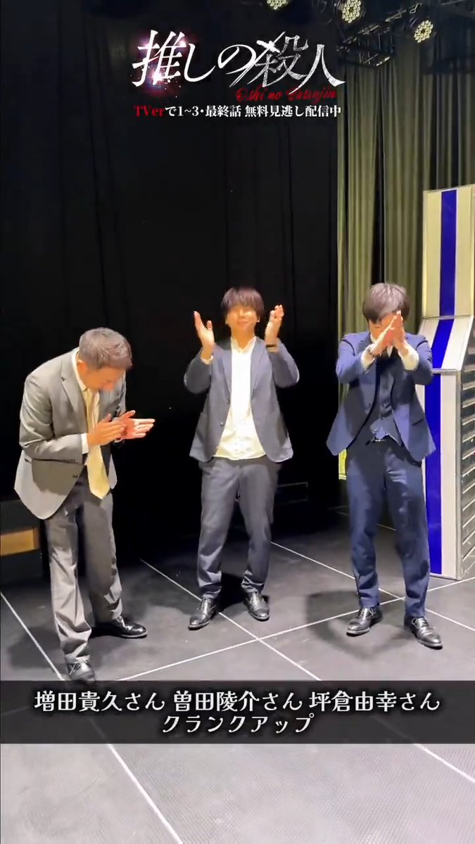 •.\ 祝！クランクアップ💐🎥 /.• 矢崎恭介役 ✦ #増田貴久 さん 望月直哉役 ✦ #曽田陵介 さん 坂本邦夫役 ✦ #坪倉由幸 さん ボケと笑いに溢れたアップでした😂 シリアルキラーとの最終決戦の行方は…！？🪓 最終話 𝟏𝟐/𝟐𝟓 (木) よる𝟏𝟏:𝟓𝟗 🎤 #推しの殺人 ❤️‍🔥 #田辺桃子 #横田真悠