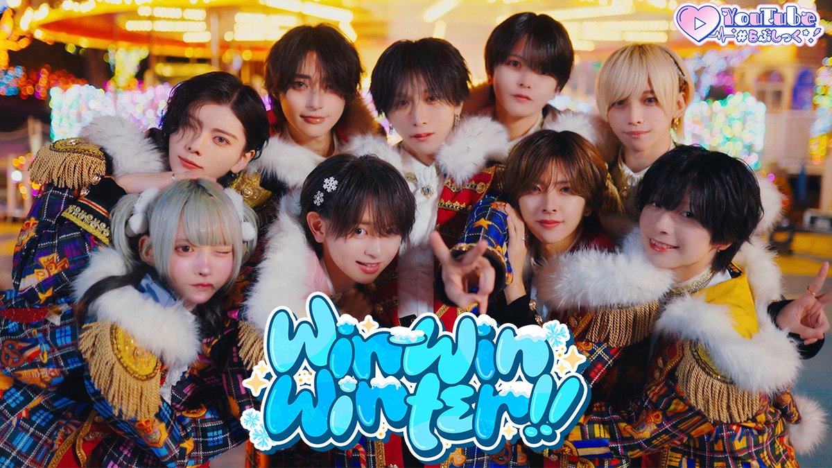 ♡.*･ﾟ┈┈┈┈┈┈┈┈┈┈┈ 【MV】Win-Win Winter!! / #らぶしっく ❥❥ YouTube ┈┈┈┈┈┈┈┈┈┈┈ﾟ･*.♡