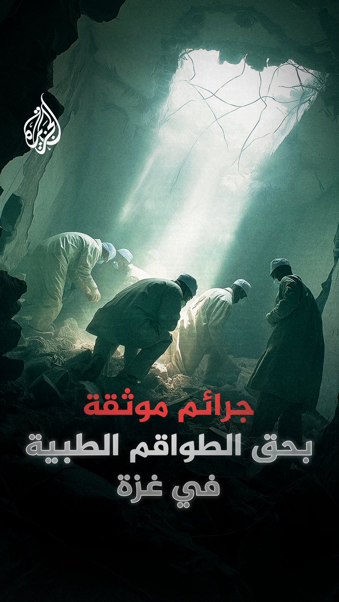 قصف المستشفيات واستهداف المسعفين.. لماذا بقيت جرائم إسرائيل بحق الطواقم الطبية خارج دائرة المحاسبة الدولية؟ #شاهد الفيلم كاملا على منصات #الجزيرة الرقمية: