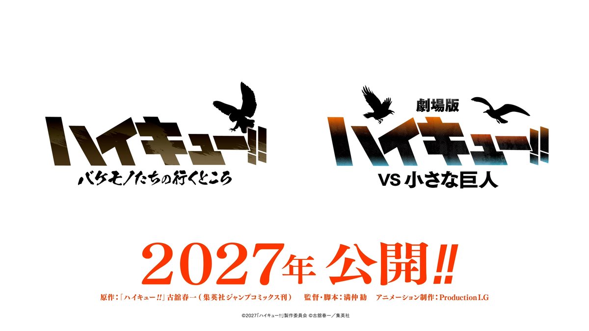 『劇場版ハイキュー!! #VS小さな巨人』 「ハイキュー!! #バケモノたちの行くところ」 2027年 公開決定! ━━━━━━━━━━━━━━━━━━━ 烏野高校、梟谷学園高校 2つの春高準々決勝が始まる―! 最新PV: #ハイキュー #hq_anime
