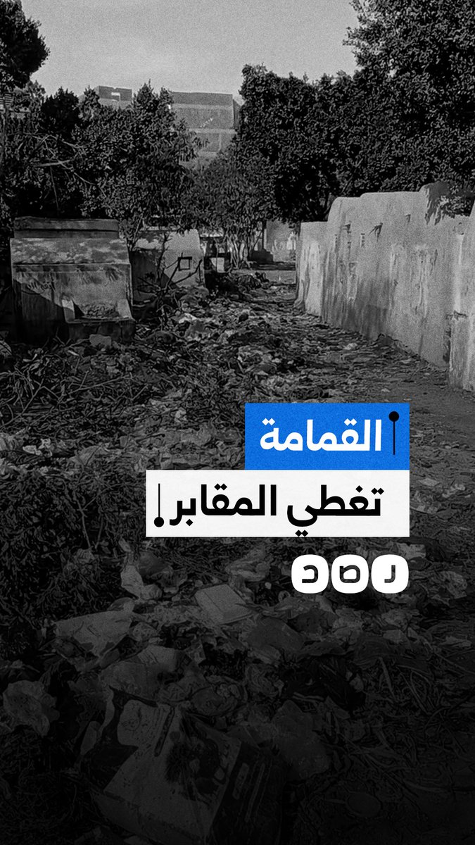 مواطن ينتقد تراكم القمامة فوق المقابر في محافظة الشرقية