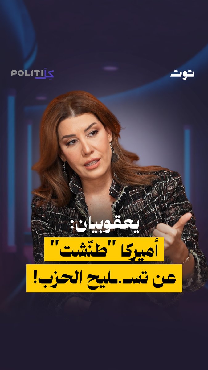 بولا يعقوبيان: قلت للسفيرة الأميركية أنكم سمحتم للحـ.ـزب أن يتسـ.ـلح على مدى سنين طويلة. الحلقة كاملة على يوتيوب توت الرابط في الفيديو Nada Ayoub Stephanie Rady Aya Younes Zeinab Imad Yassine 🧕🏻 بولا يعقوبيان