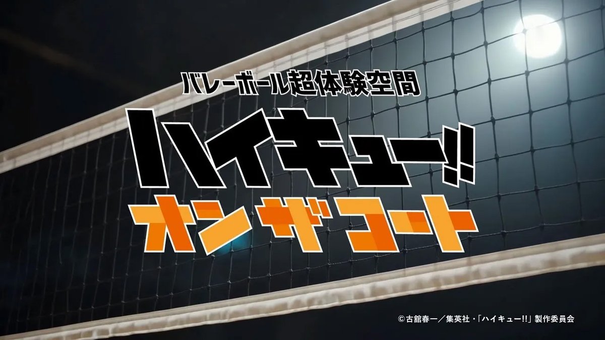 / バレーボール超体験空間 『#ハイキュー !! オン ザ コート』 開催決定!! \ キャラクターたちのプレーを 実際に ”体感” し、バレーボールの 世界へ没入できる体験イベント🏐✨ 大阪と東京にて開催! 続報は下記アカウントでご案内いたします。