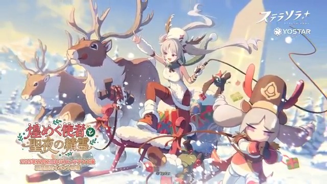 【🎄イベントPV公開🎄】 『#ステラソラ』の新イベント 「煌めく使者と聖夜の精霊」のPVを公開しました！ ラール「クリスマス、それは奇跡が現実となる、特別な日――」 ▼YouTube版 イベントは12月23日(火)メンテナンス後より開催✨ ぜひ、お楽しみに！ ※動画は開発中のものです