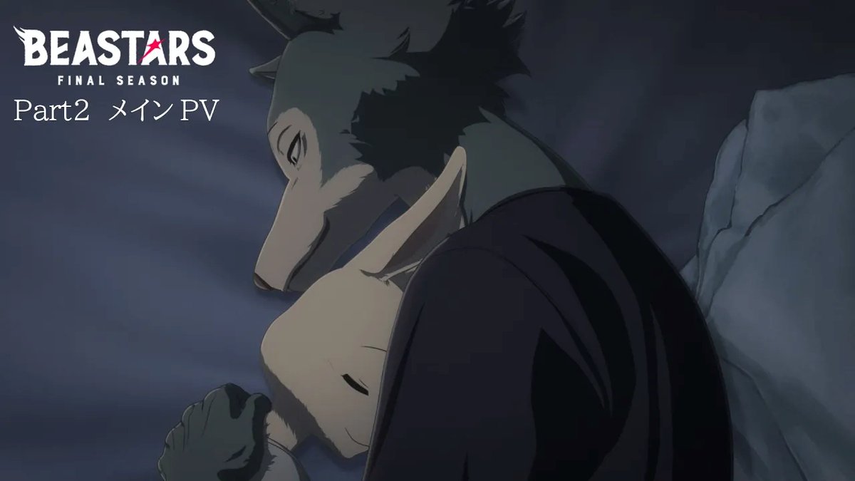 ◤ 『#BEASTARS FINAL SEASON』Part2 メインPV解禁&amp; 2026年3月配信決定!! ◢ ED主題歌 #SEVENTEEN 💎 「Tiny Light」を使用した メインPVを解禁✨ そして、2026年3月Netflixにて独占配信が決定✨ ぜひご期待ください！✨ #bstanime