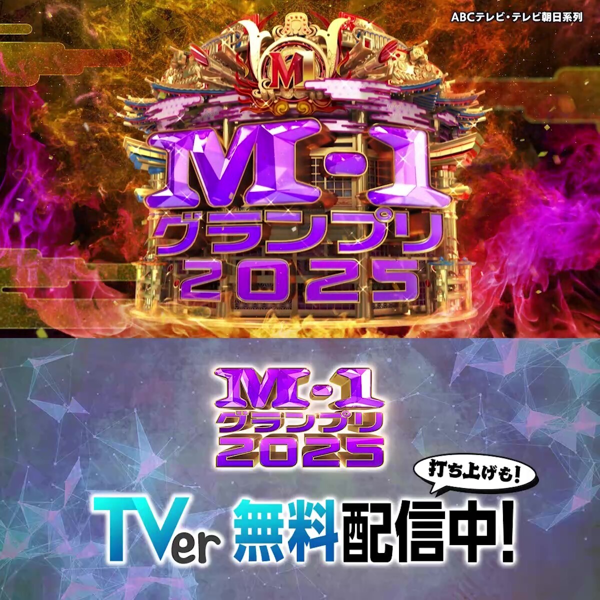 ／ 🏆M-1グランプリ2025🏆 TVerで無料配信中🎙 ＼ 見逃した方もう1度見たい方はTVerで！ TVer独占の関連コンテンツも配信中✨ TVerでもM-1を楽しもう🔥