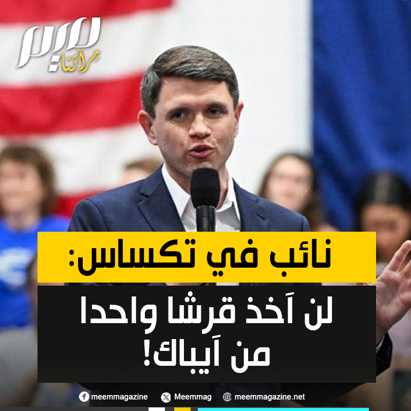 جيمز تالاريكو، النائب في برلمان تكساس في اجتماع بالولاية: "لم أتلقَ قرشا واحدا من لجنة الشؤون العامة الأمريكية الإسرائيلية (أيباك) وقد التزمت بعدم تلقيه. أرفض التواطؤ في الموت والدمار في غزة، ولن أستخدم أموال دافعي الضرائب لدعم القتل في ذلك الجزء من العالم."