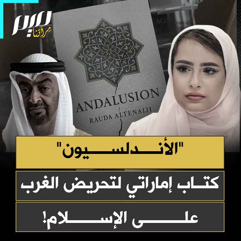 "الحضارة تسقط بالتسامح".. عبر كتاب أسمته "الأندلسيون"، الإمارات تخوف الغرب من خطر اجتياح الإسلام لأوروبا، وتحرض على التعامل مع أتباعه بالقمع والإقصاء والاعتقال!