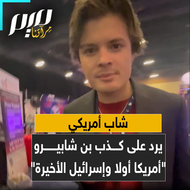 شاب طرح سؤالا في مؤتمر يميني أمريكي على المؤثر الصهيوني بن شابيرو حول حادثة إطلاق البحرية الإسرائيلية النار على المدمرة الأمريكية "يو إس إس ليبرتي"، في 1967، ما أثار حفيظته ودفعه للاستفهام حول. دوافع الشاب في طرح السؤال، محاكما نواياه وموحيا بأنه "معاد للسامية. في هذا المقطع، يرد الشاب على بن شابيرو: "لقد كذب شابيرو.. وأنا أمريكي، سأدافع عن بلدي مهما كان: "أمريكا أولاً". والآن، بعد كل هذه الأكاذيب والتلاعب، وتكتيكات الابتزاز، والتنمر، إسرائيل الأخيرة!"