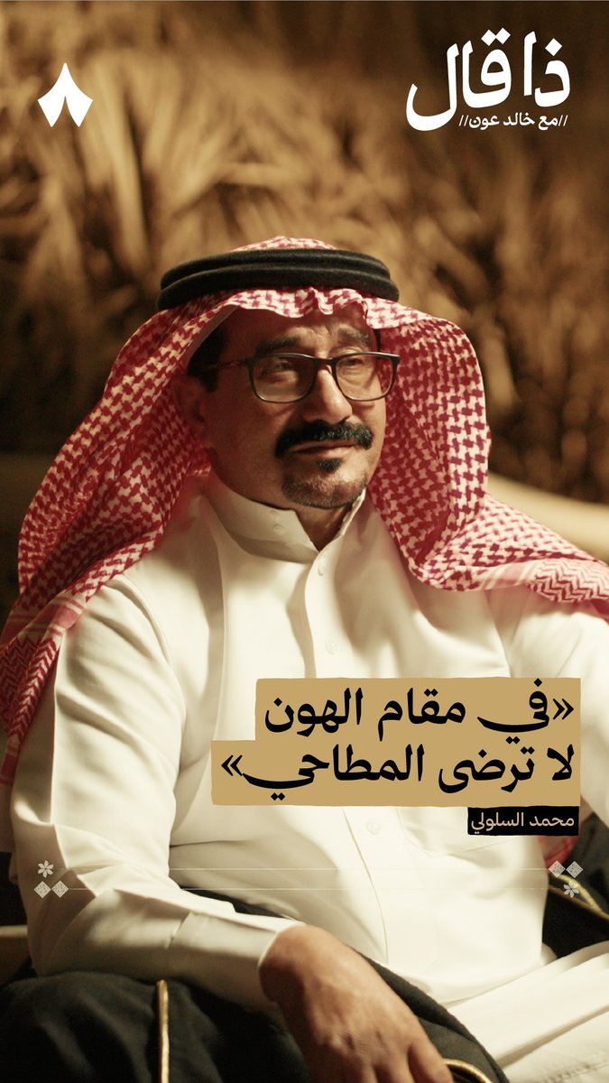 «يا لبيب القلب والنفس الكريمة النصيحة يشتريها كل صاحي لا جفاك الوقت وأيقنت الهزيمة في مقام الهون لا ترضى المطاحي سجّها، وابعد عن الدار الوخيمة الوخم ما ذكر في نبته صلاحي» - الشاعر محمد بن عبّاد السلولي في أحدث حلقات #ذا_قال.