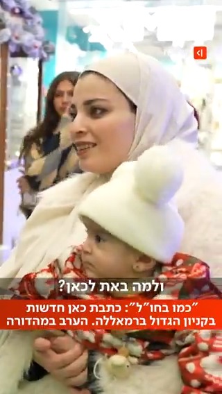 "כמו בחו"ל": כתבת כאן חדשות הגיעה לקניון הגדול ברמאללה | הכתבה המלאה של אנסטסיה סטוקנוב - הערב במהדורת כאן חדשות Anastasia Stukanov