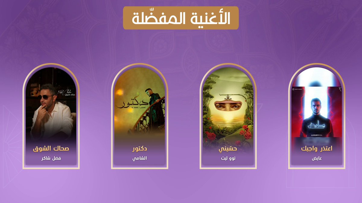 مرحلة التصويت في #جوي_أووردز اختاروا الأغنية المفضلة لديكم في فئة الموسيقى صوّتوا الآن لنجومكم وأعمالكم المحببة، وحمّلوا التطبيق للمشاركة Voting phase in #JoyAwards Choose your favorite song in the Music category Vote now for your favorite stars and works, and download the app to participate #موسم_الرياض #RiyadhSeason