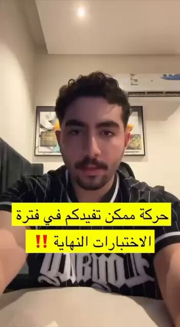 شاب بمقطع : تجنب قضاء وقت على التيك توك بعد الانتهاء من المذاكرة عشان ما تضيع منك المعلومات!