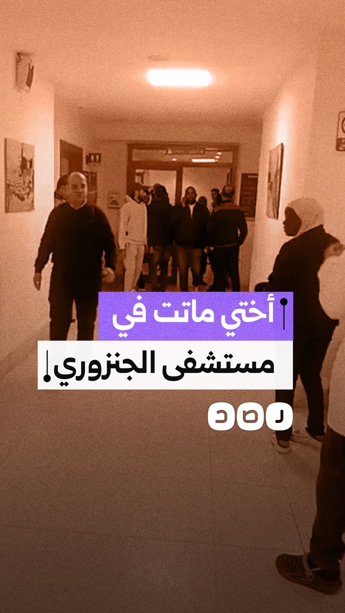 استغاثة شاب من مستشفى الجنزوري بعد رفض المستشفى تسليمه جثمان شقيقته التي توفيت داخلها في محافظة القاهرة