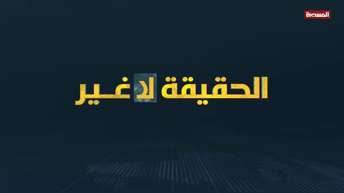 🔵 الحقيقة لا غير | الإساءة الأمريكية للقرآن الكريم - تكشف حقائق الصدق والنفاق في واقع الأمة (02) | 01-07-1447هـ 21-12-2025م #الحقيقة_لاغير