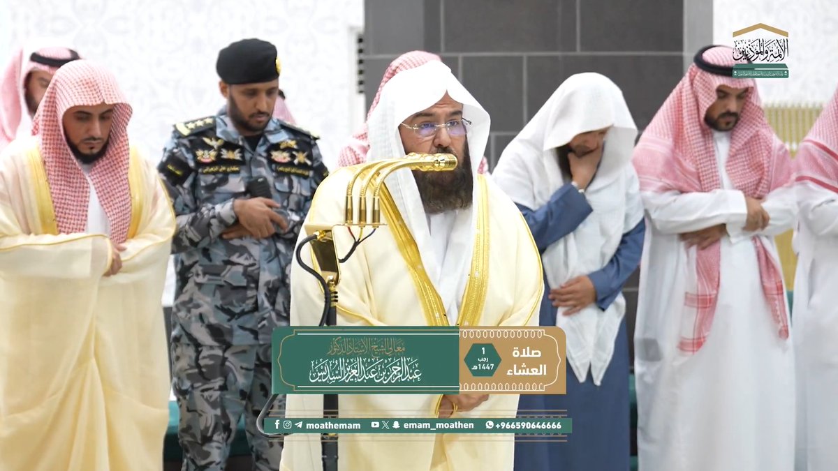 من لم يتلبَّس بالعبادة في الأشهر الحرُم فلا يتلبَّسنَّ بالمعاصي، فإنها أعظم إثمًا كما أن الصالحات أعظم أجرًا ﴿إن عدة الشهور عند الله اثنا عشر شهرا في كتاب الله يوم خلق السماوات والأرض منها أربعة حرم..﴾. تلاوة معالي الشيخ أ.د. #عبدالرحمن_السديس من صلاة العشاء 1 رجب 1447هـ.