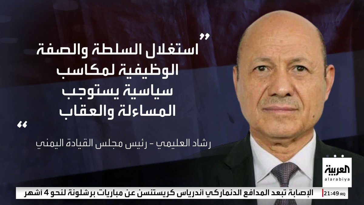 رئيس مجلس القيادة اليمني يوجه بمحاسبة وزراء في الحكومة تابعين للانتقالي أعلنوا تأييدهم لخطوات عيدروس الزبيدي #اليمن #العالم_الليلة #قناة_العربية
