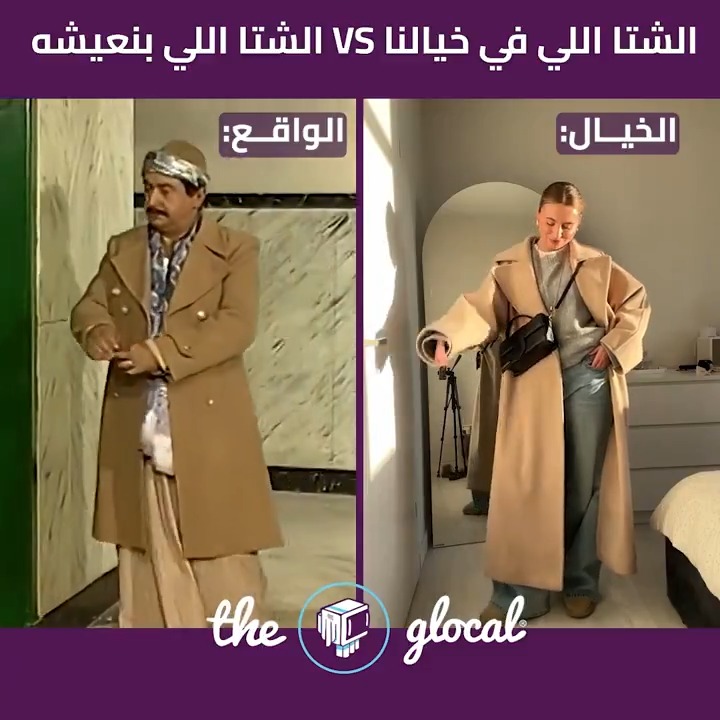 محبين الشتاء لازم يفوقوا من الوهم شوية #TheGlocal | #ذا_جلوكال