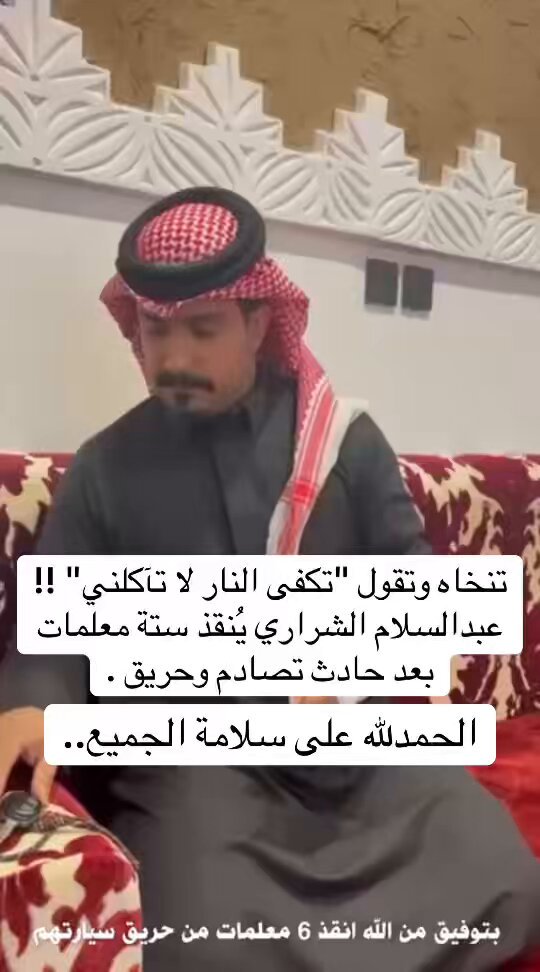 في عمل بطولي إنساني عبدالسلام الشراري يُنقذ ست معلمات بعد وقوع حادث تصادم وحريق مركبتهن،، اللهم لك الحمد على سلامتهن ونتمنى لهن الشفاء .. إليكم القصة كما يرويها ..