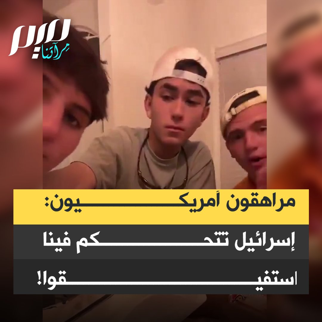 في تعبير عن الوعي المتنامي بين الأجيال الجديدة في أمريكا بخضوع بلادهم للوبي الإسرائيلي، وتحول ذلك إلى هاجس لديهم، مراهقون يخاطبون رفاقهم في محادثة على النت: "استفيقوا، حكومتنا خاضعة لسيطرة إسرائيل. أنتم لا تصوتون لهؤلاء السياسيين، بل لإسرائيل!"