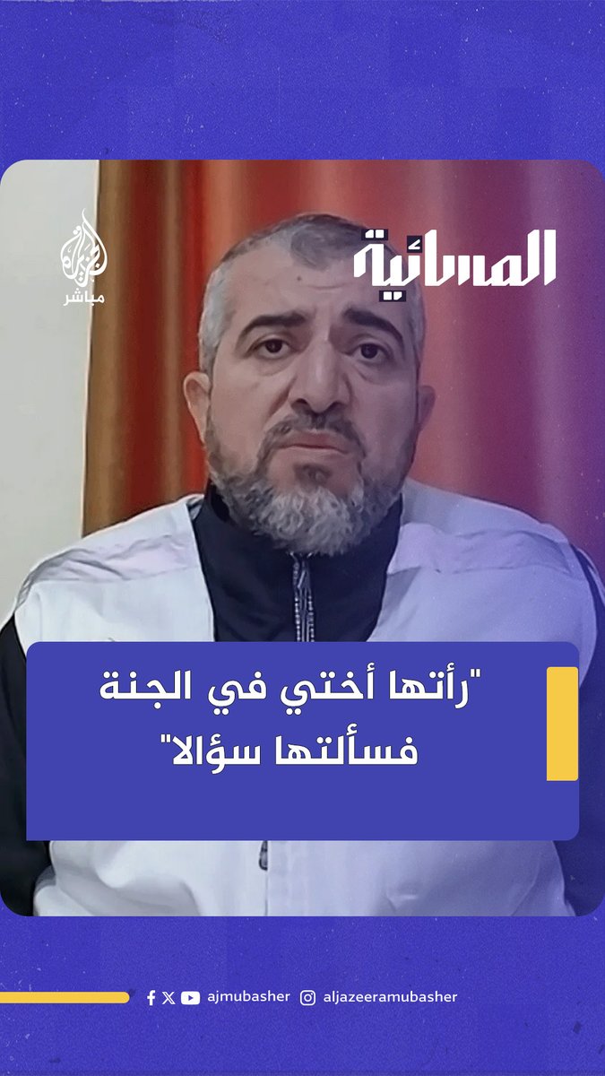 "رأتها أختي في الجنة فسألتها سؤالا".. رؤية شقيقة د. منير البرش عن ابنته الشـ ـهيدة #الجزيرة_مباشر