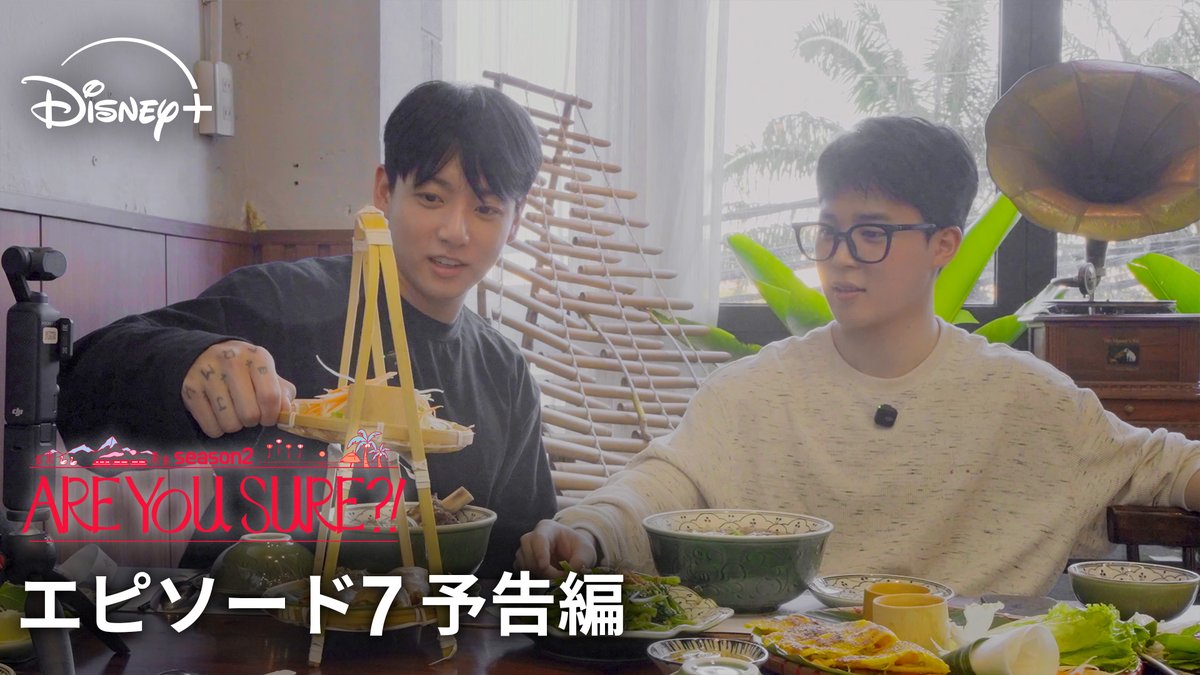 ⋱ 7話の予告映像 公開✈️⋰ 𝐉𝐈𝐌𝐈𝐍＆𝐉𝐔𝐍𝐆 𝐊𝐎𝐎𝐊 の友情旅✨ 🆕『Are You Sure?!』シーズン2 次の旅先は…ベトナムのダナン🇻🇳 島々をめぐる冒険へ💨 #ディズニープラス で第6話まで配信中🎒 次回は12/24（水）17時から！ #AreYouSure2 #イゲマジャ2 #ディズニープラスでAreYouSure